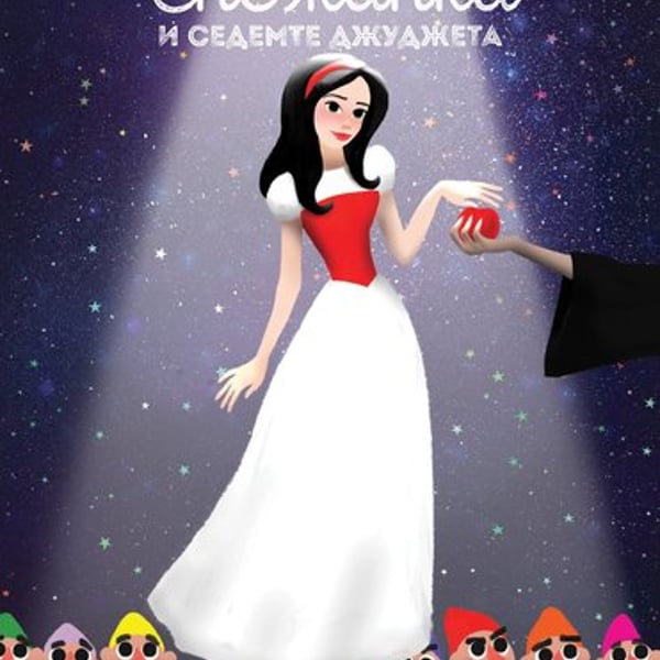 Плакат: Снежанка и седемте джуджета
