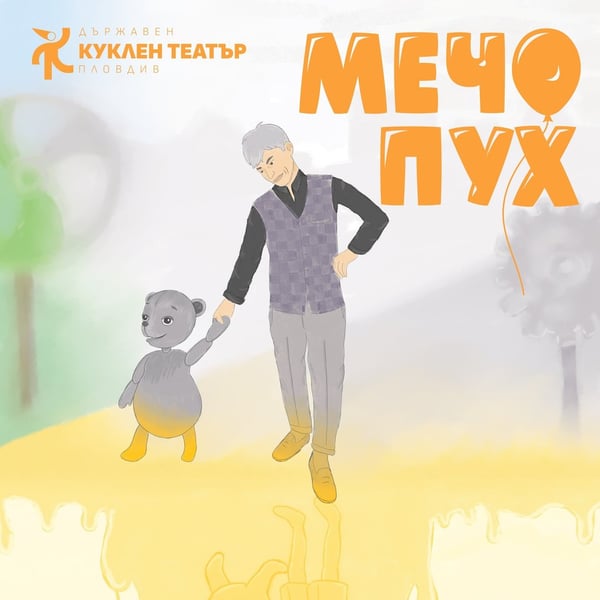 Плакат: Мечо Пух