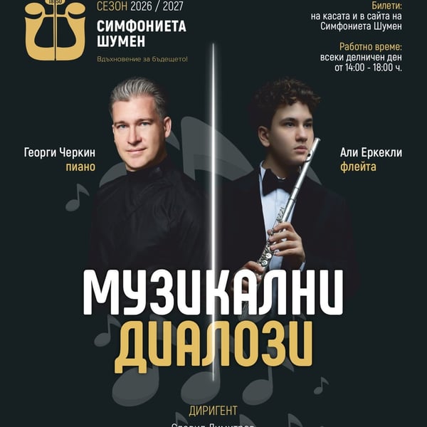 Плакат: Музикални диалози