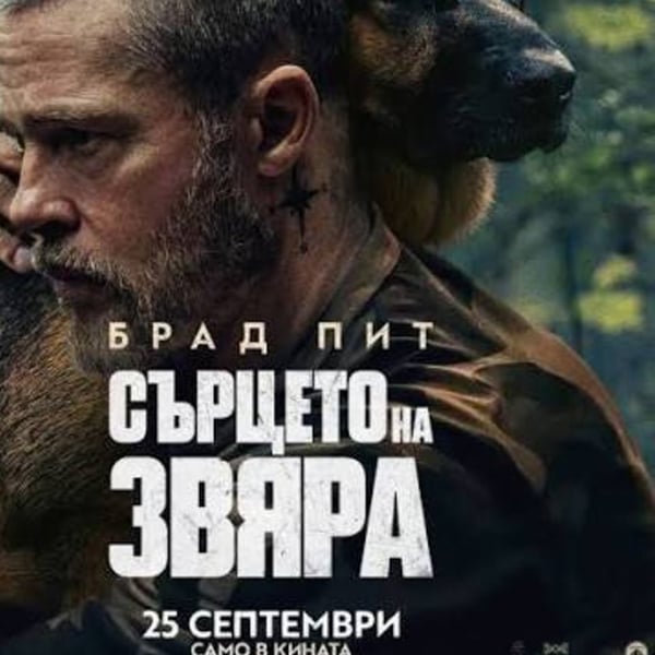 Плакат: Сърцето на звяра