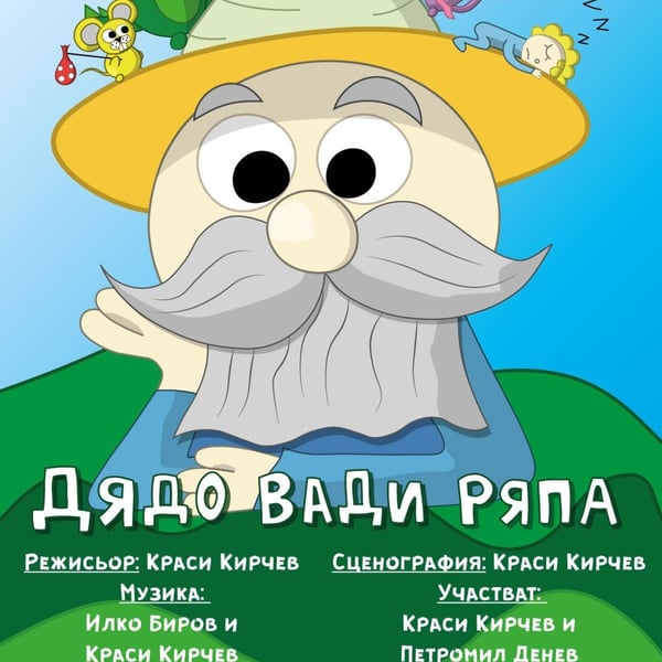 Плакат: Дядо вади ряпа