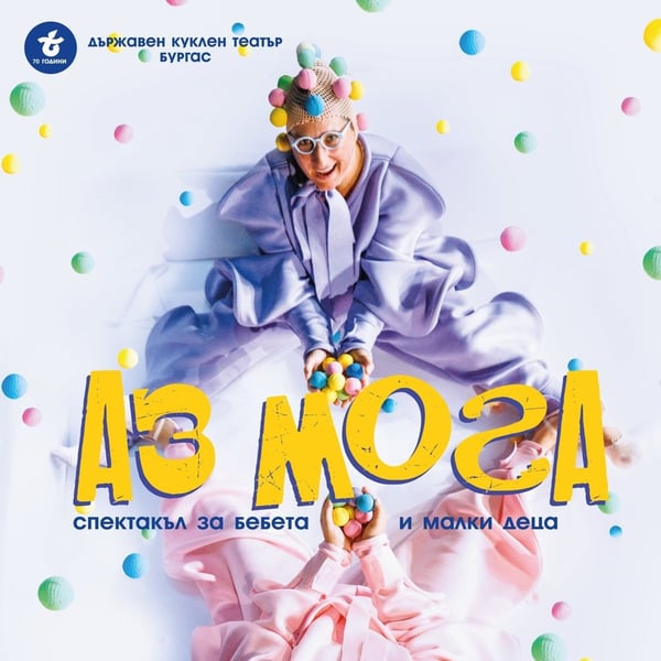 Плакат: Аз мога
