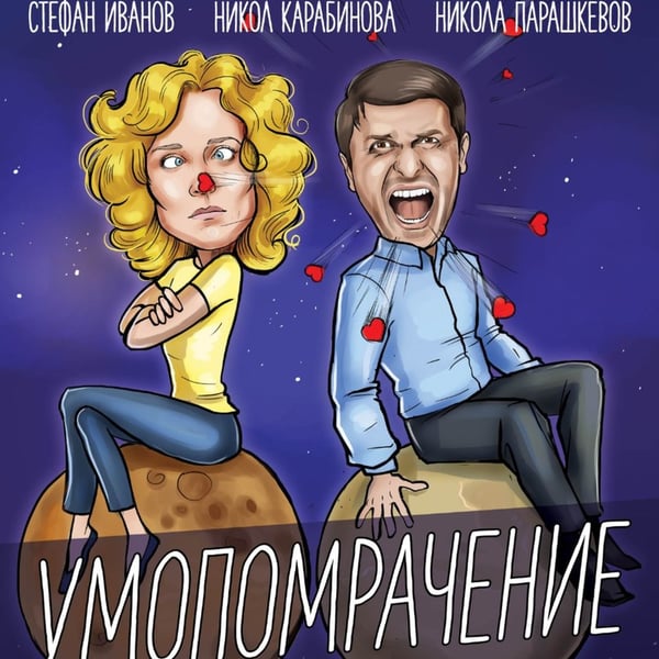 Плакат: Умопомрачение