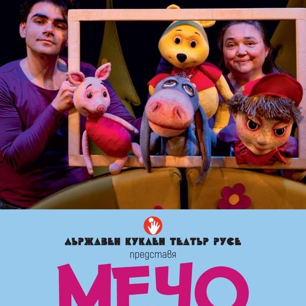 Плакат: Мечо Пух