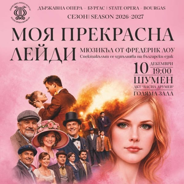 Плакат: Моя прекрасна лейди