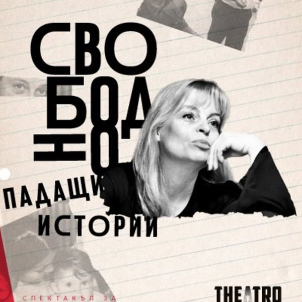 Плакат: Свободно падащи истории