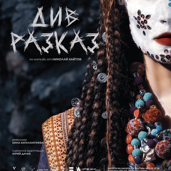 Плакат: Див разказ