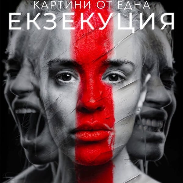 Плакат: Картини от една екзекуция | БТФ 2026