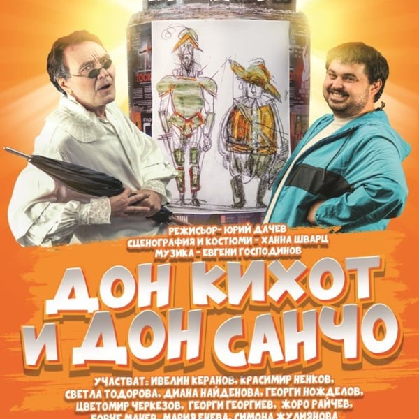 Плакат: Дон Кихот и Дон Санчо