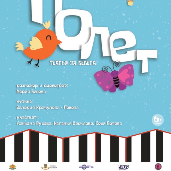 Плакат: Полет - театър за бебета