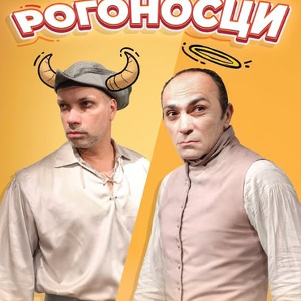 Плакат: Рогоносци