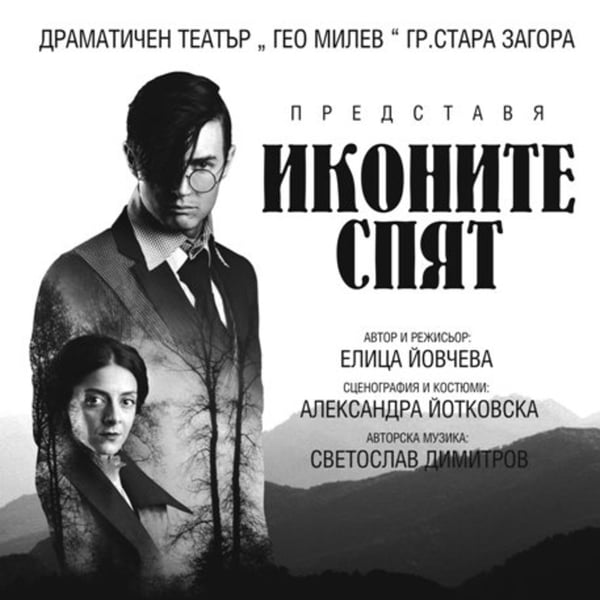Плакат: Иконите спят