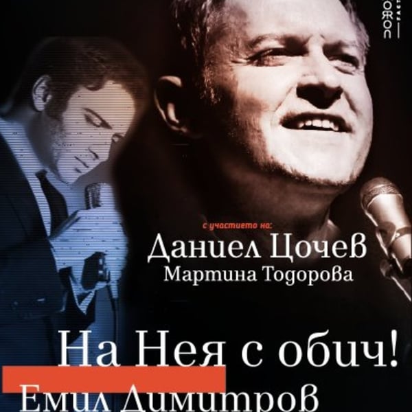 Плакат: На Нея с обич! Емил Димитров