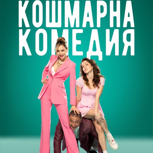 Плакат: Кошмарна комедия