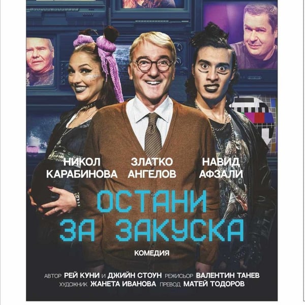 Плакат: Остани за закуска