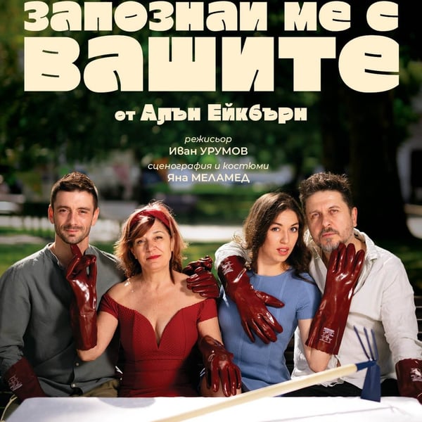 Плакат: Запознай ме с Вашите