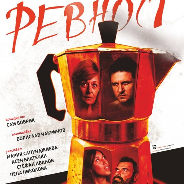 Плакат: Ревност