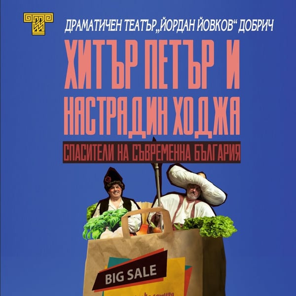 Плакат: Хитър Петър и Настрадин Ходжа, спасители на съвременна България