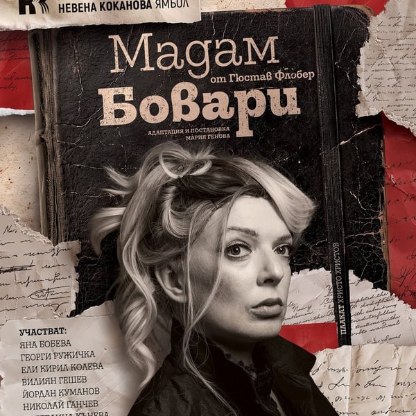Плакат: Мадам Бовари