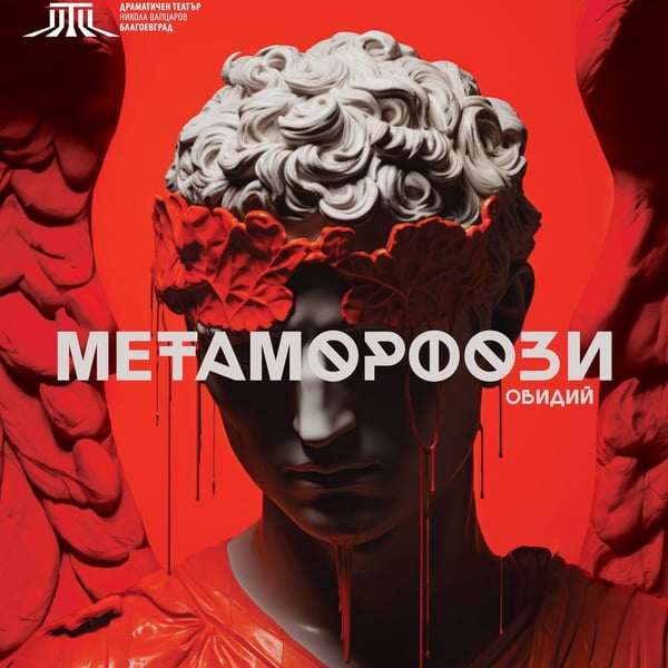 Плакат: Метаморфози