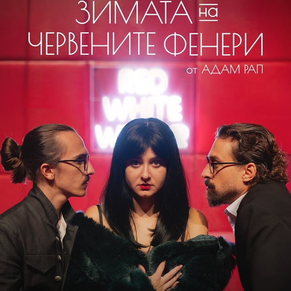 Плакат: Зимата на червените фенери