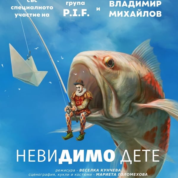 Плакат: НевиДИМО дете