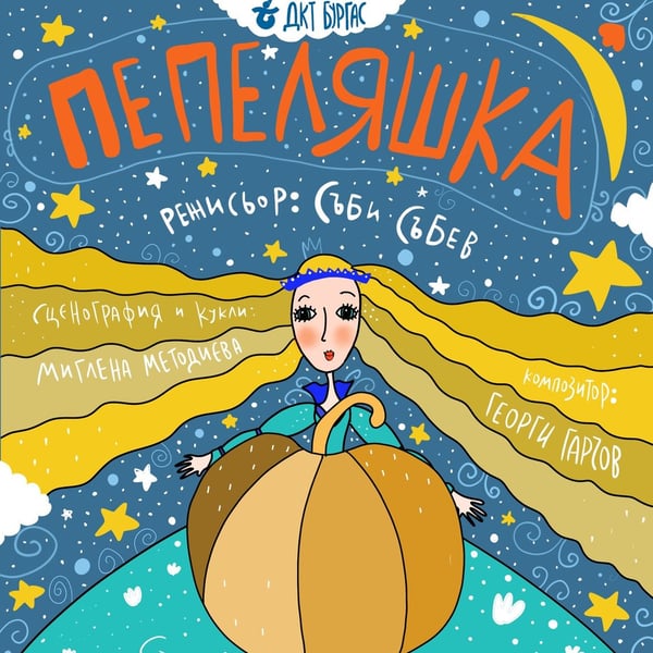 Плакат: Пепеляшка