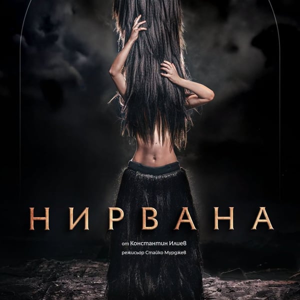 Плакат: Нирвана