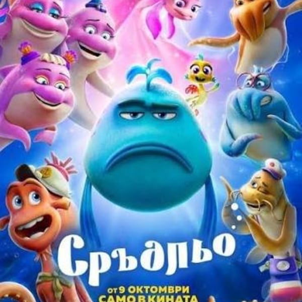 Плакат: Сръдльо