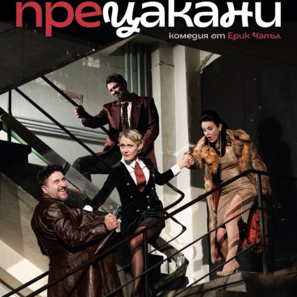 Плакат: Прецакани