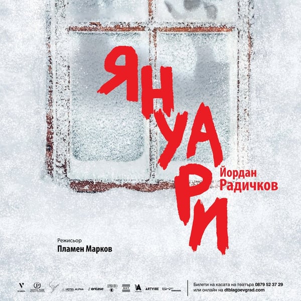 Плакат: Януари
