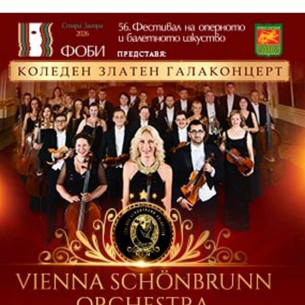 Плакат: Vienna Schonbrunn Orchestra