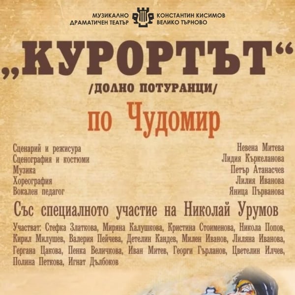 Плакат: Курортът по Чудомир