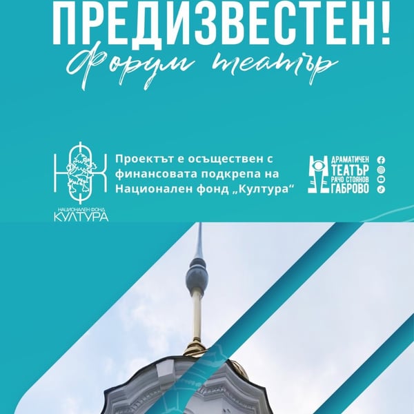 Плакат: Форум театрално представление