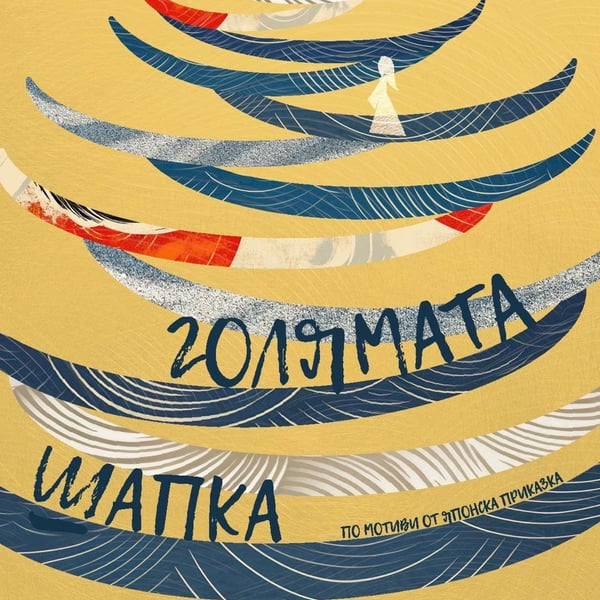 Плакат: Голямата шапка