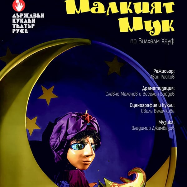 Плакат: Малкият Мук