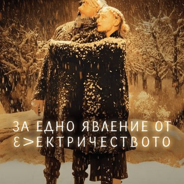 Плакат: За едно явление от електричеството