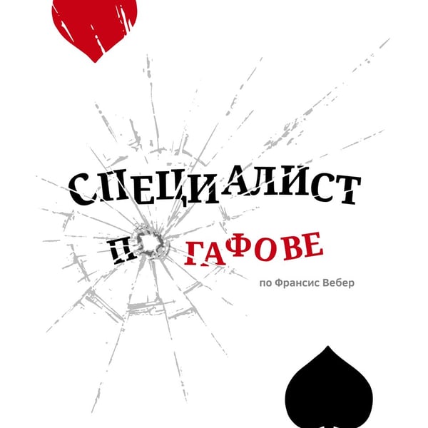 Плакат: Специалист по гафове