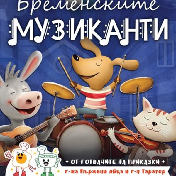 Плакат: Бременските музиканти