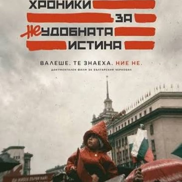 Плакат: Хроники за неудобната истина