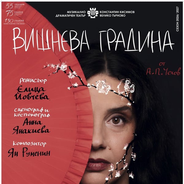 Плакат: Вишнева градина