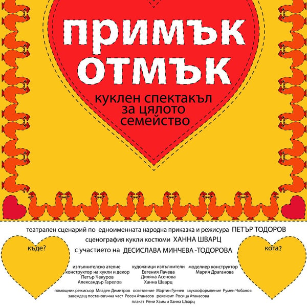 Плакат: Примък отмък