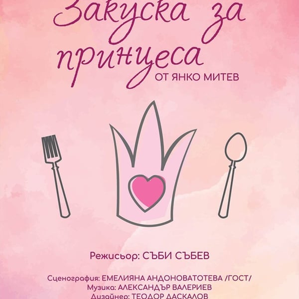Плакат: Закуска за принцеса