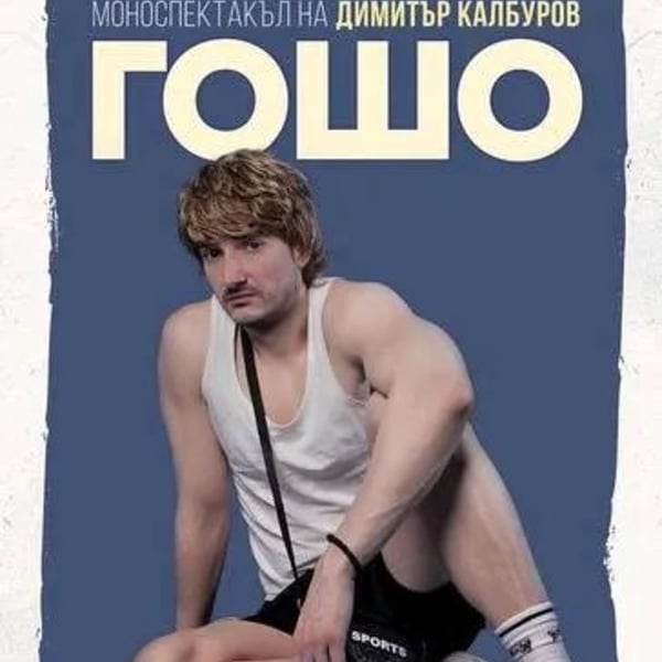 Плакат: Гошо