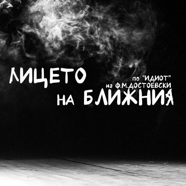 Плакат: Лицето на ближния | БТФ 2026