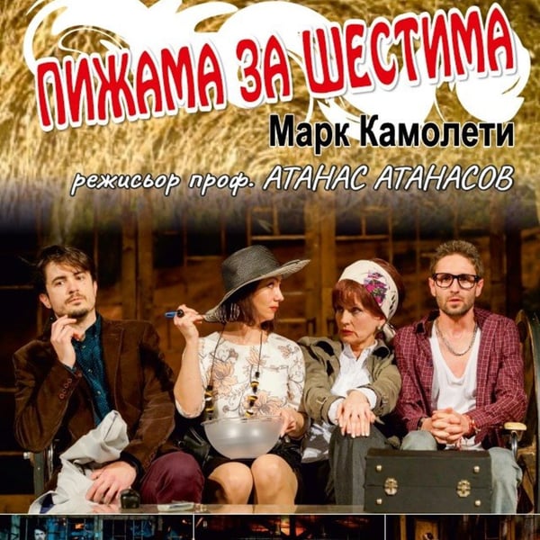 Плакат: Пижама за шестима