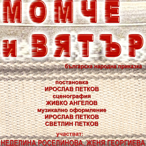 Плакат: Момче и Вятър