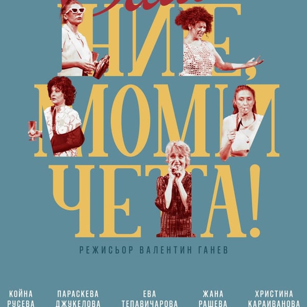 Плакат: Само ние, момичета!