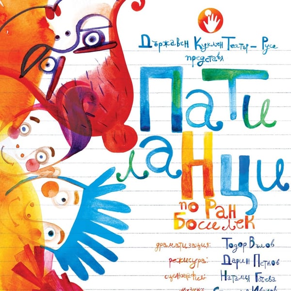 Плакат: Патиланци