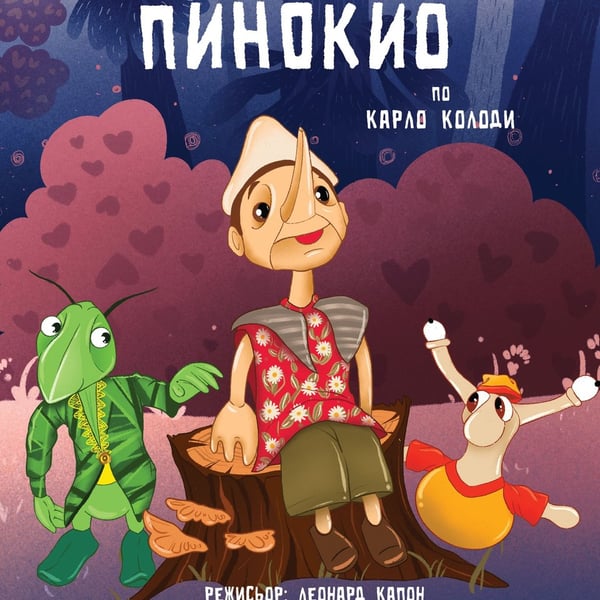 Плакат: Пинокио